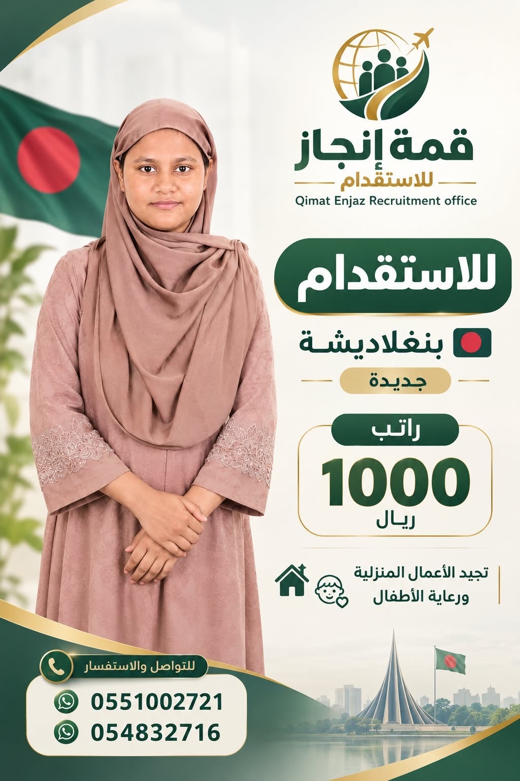 استقدام العمالة المنزلية من بنغلادش - قمة إنجاز للاستقدام